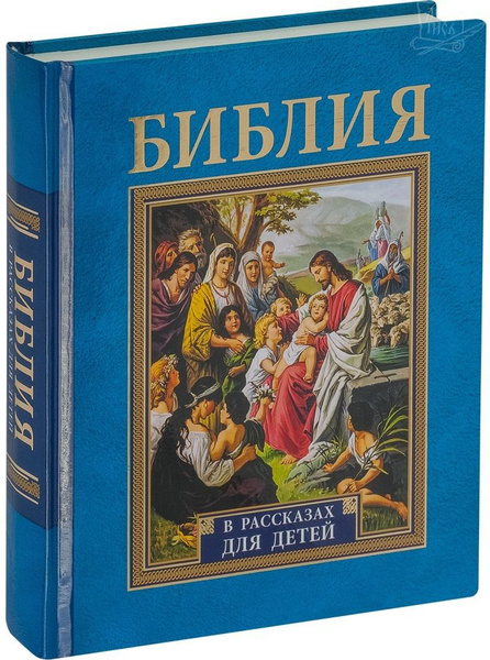 Библия. В рассказах для детей - купить с доставкой по выгодным ценам в ...
