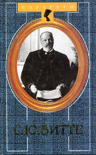 С.Ю. Витте - финансист, политик, дипломат - купить с доставкой по ...