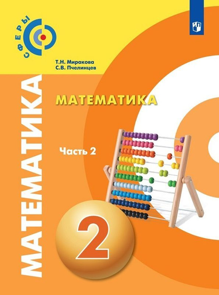Математика. 2 класс. Учебник. В 2 частях. Часть 2 | Пчелинцев Сергей ...