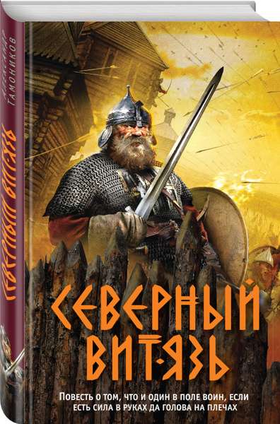 Северный витязь - купить с доставкой по выгодным ценам в интернет ...