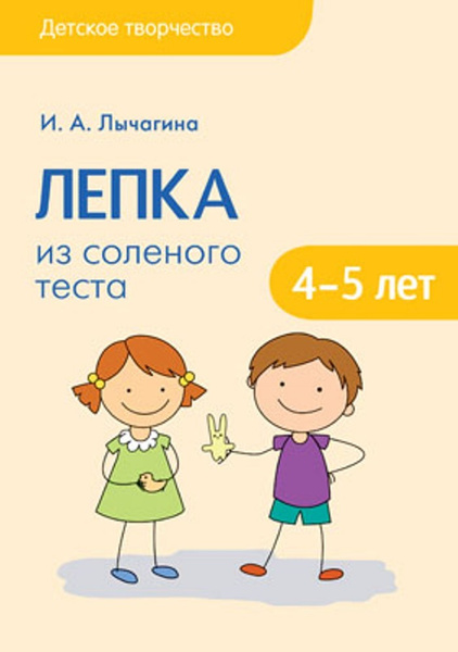 Детское творчество. Лепка из соленого теста с детьми 4-5 лет. Конспекты ...