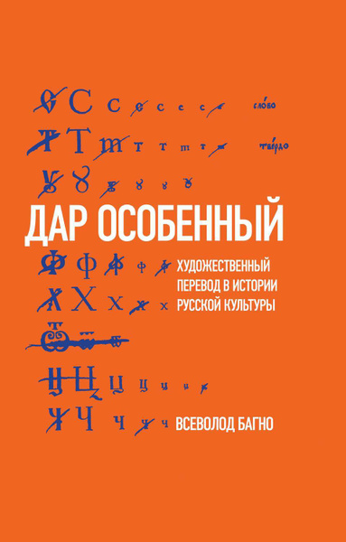 «Дар особенный»: Художественный перевод в истории русской культуры ...