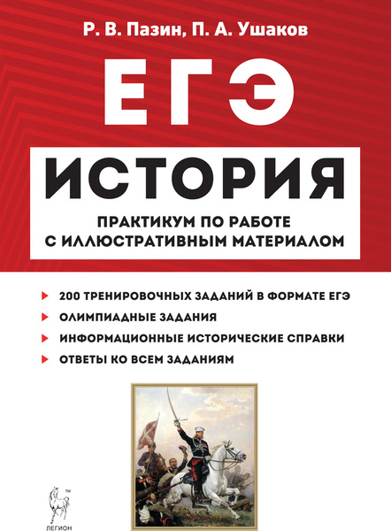ЕГЭ. История. 10-11 классы. Практикум по работе с иллюстративным ...