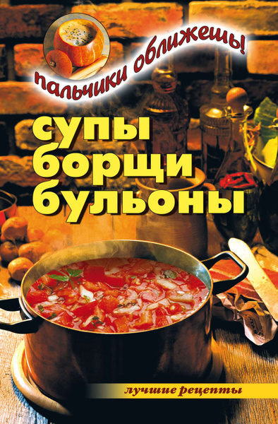 Супы русской кухни книга