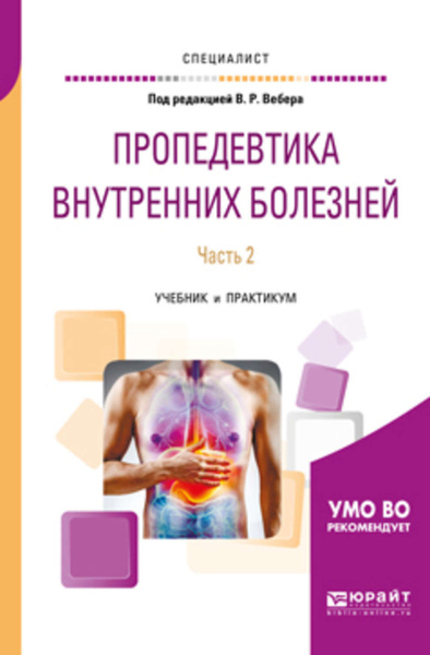 Пропедевтика внутренних болезней рниму
