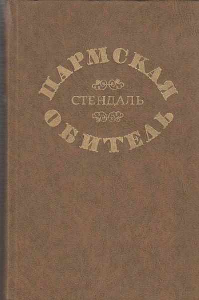 Книга "Пармская обитель" Ф. Стендаль Минск 1976 Твёрдая обл. 496 с. Без ...