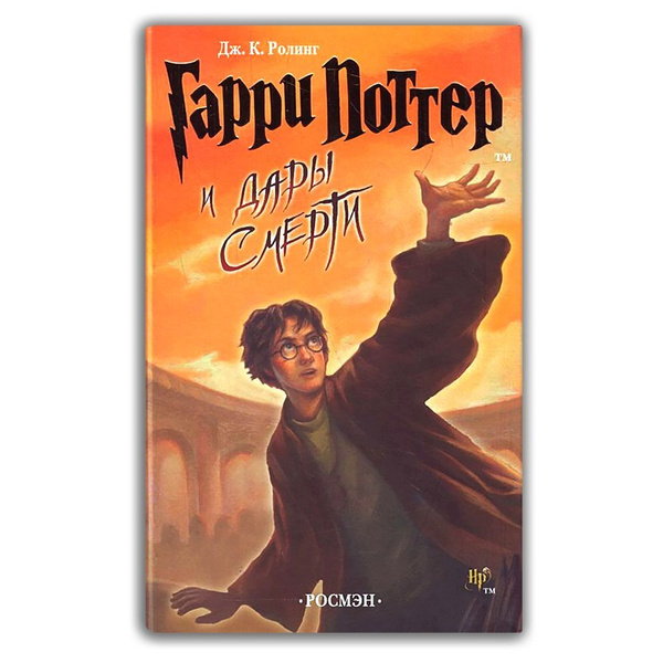 Гарри Поттер Дары Смерти | Роулинг Джоан Кэтлин - купить с доставкой по ...