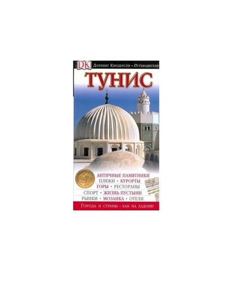 Дорлинг Киндерсли. Путеводитель. Тунис - купить с доставкой по выгодным ...