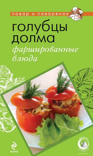 Голубцы, долма, фаршированные блюда - купить с доставкой по выгодным ...
