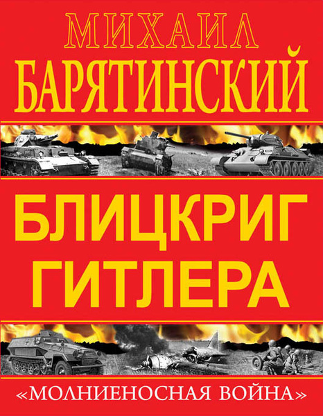 Блицкриг Гитлера. Молниеносная война | Барятинский Михаил Борисович ...