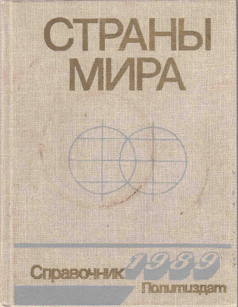 Страны мира. Справочник 1989 - купить с доставкой по выгодным ценам в ...
