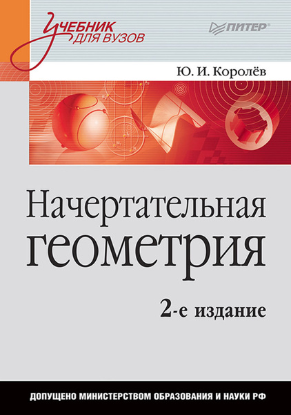 Начертательная геометрия на примерах Талалай Павел Григорьевич - купить с достав