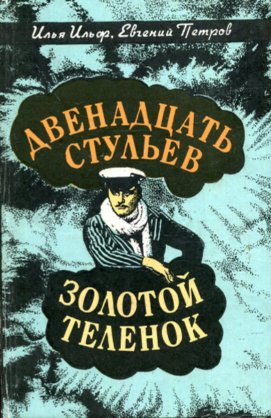 Двенадцать стульев ильф и петров книга