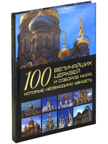 Книга 100 величайших церквей и соборов мира, мировая энциклопедия для ...