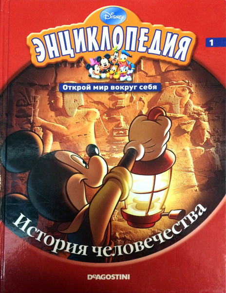 Энциклопедия. Открой мир вокруг себя. История человечества купить на ...