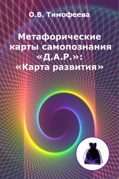 Ламинированные метафорические карты самопознания "Д.А.Р.": "Карта ...