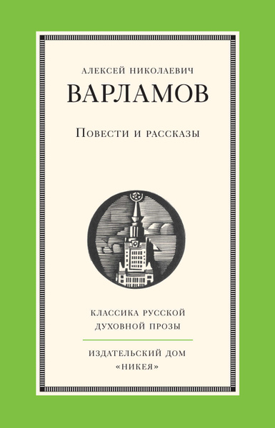 Варламов Алексей Толстой Книга Купить