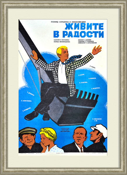 Живите в радости (1978) — актёры и создатели