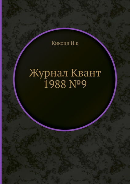 Журнал Квант №9 - купить с доставкой по выгодным ценам в интернет ...