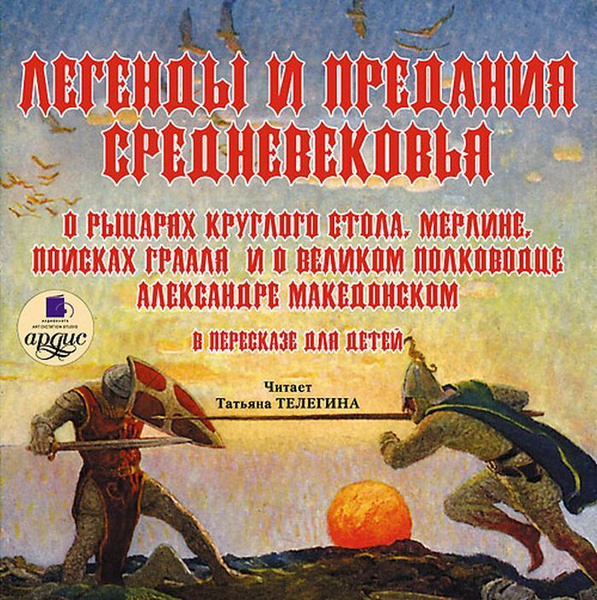 Легенды и предания Средневековья о рыцарях Круглого стола, Мерлине ...