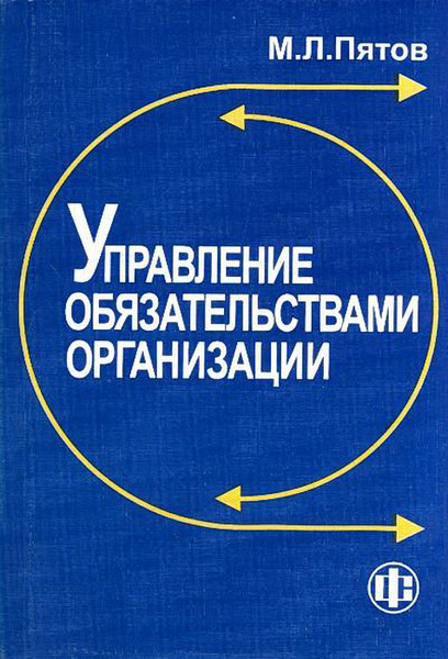 Управление л. Пятов управление обязательствами организации. Управление финансовыми обязательствами организации. Пятов Михаил Львович.