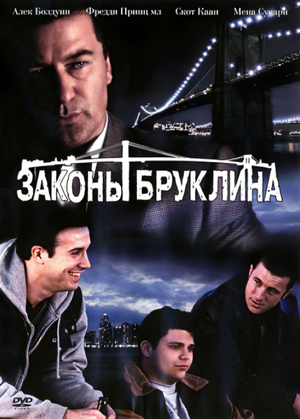 По законам бруклина. Портной из бруклина постер. Законы бруклина (dvd). Бронкская история. Законы бруклина.