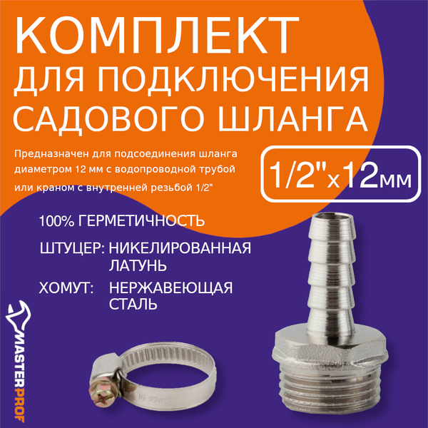 MasterProf Хомут для садового шланга,Латунь - купить с доставкой по ...