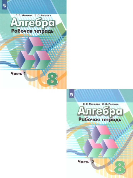 Алгебра 8 класс. Рабочая тетрадь к учебнику Дорофеева. В 2-х частях ...