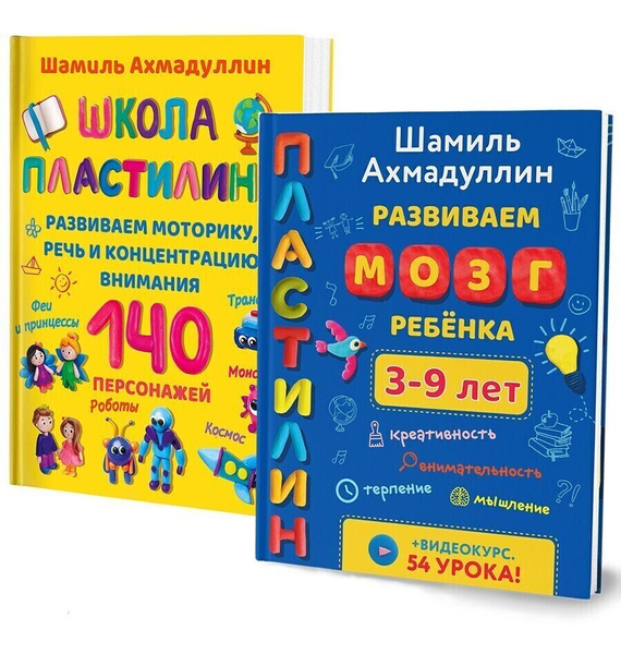 Развиваем мозг ребенка. Пластилин для детей 3-9 лет + Школа пластилина ...