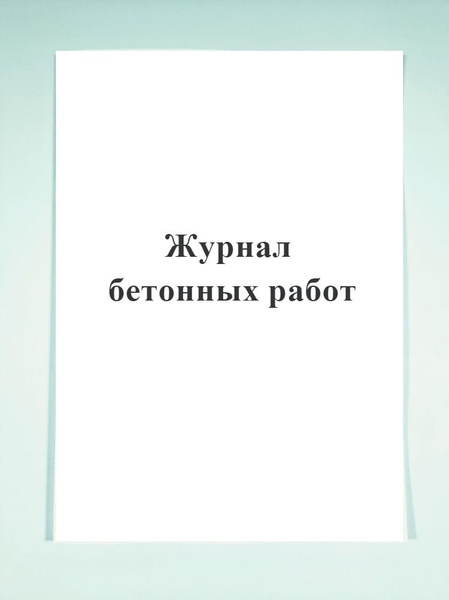 Журнал Бетонных Работ Купить В Москве