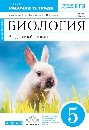 Сонин.Биология 5кл. Рабочая тетрадь + тестовые задания. (Синий ...