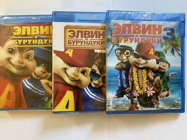 Элвин И Бурундуки 1,2,3 (3 Blu-Ray) - купить с доставкой по выгодным ...