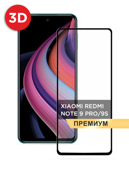 Противоударное закаленное защитное 3D стекло на Xiaomi Redmi Note 9S ...