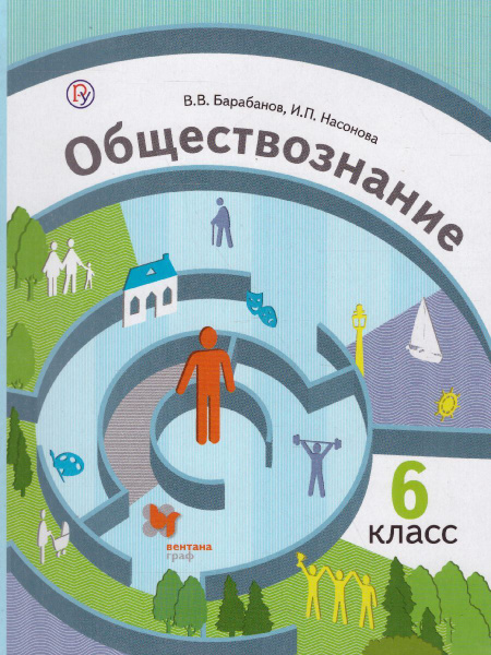 Обществознание 6 класс. Учебник. ФГОС. УМК "Г.А. Бордовского ...