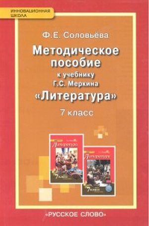 Меркин. Литература 7 класс. ФГОС. Методическое пособие авт. Соловьева ...