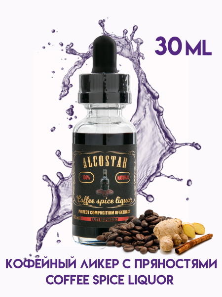 Эссенция КОФЕЙНЫЙ ЛИКЕР С ПРЯНОСТЯМИ Coffeespiceliguor вкусовой ...