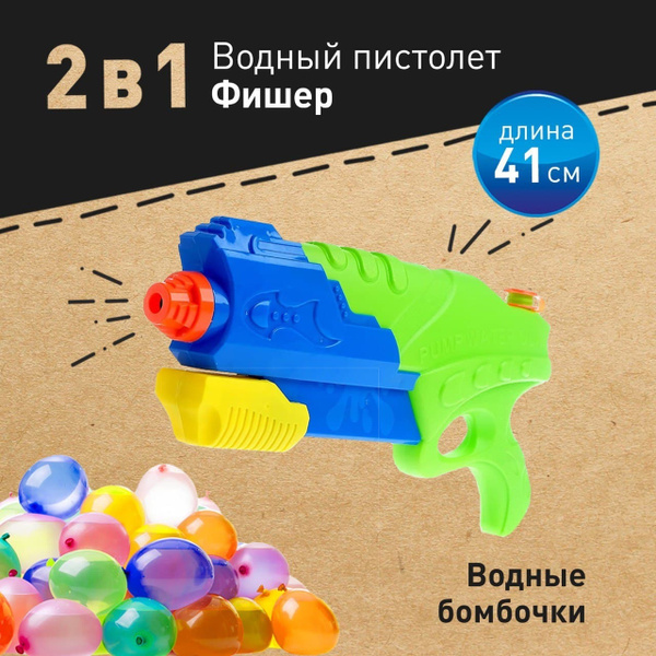 Водный супер Бластер Фишер water Gun, пистолет водяной+ Водные бомбочки ...