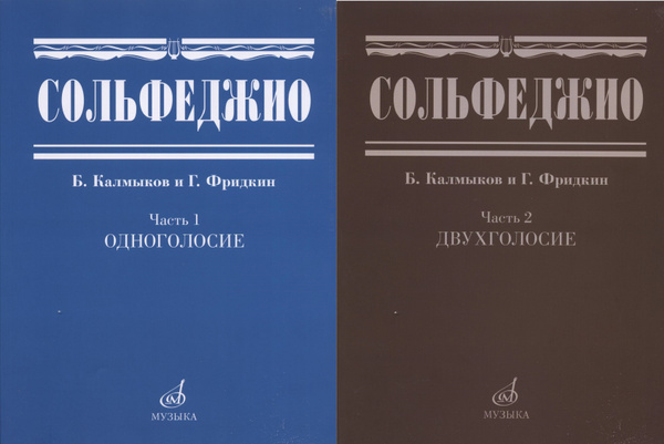 Характеристики Калмыков, Фридкин. Сольфеджио. Часть 1: Одноголосие ...