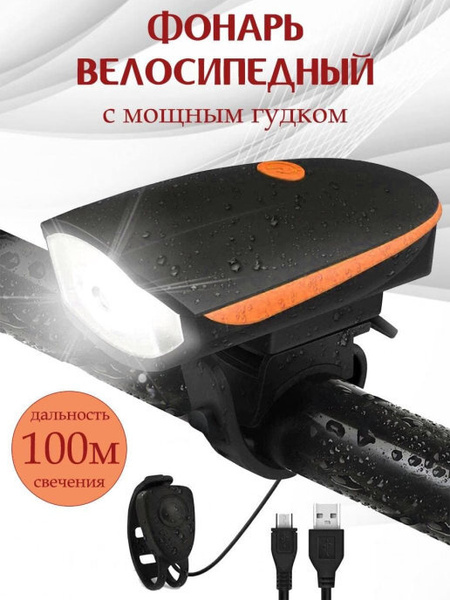 Фонарь для велосипеда, светодиодный на самокат с гудком аккумуляторный ...