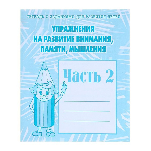 Издательство Весна-дизайн Рабочая тетрадь Упражнения на развитие ...