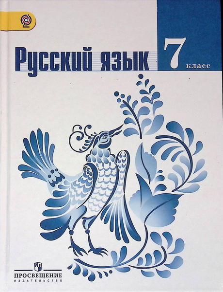 Русский язык. 7 класс. Учебник | Ладыженская Таиса Алексеевна, Баранов ...