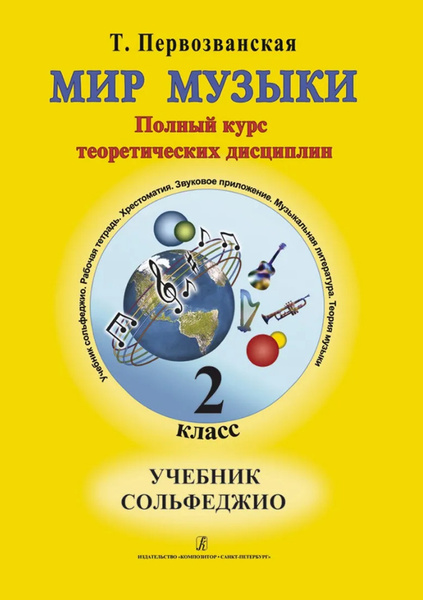 Мир музыки. Учебник сольфеджио. 2 класс. (+CD) - купить с доставкой по ...