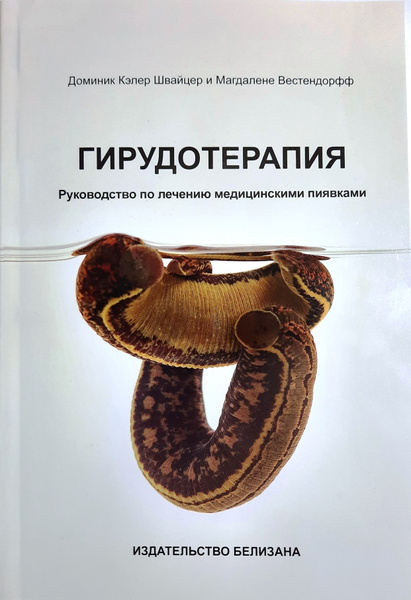 Гирудотерапия. Руководство по лечению медицинскими пиявками - купить с ...