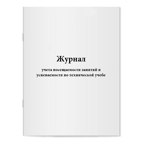 Журнал учета посещаемости занятий и успеваемости по технической учебе ...