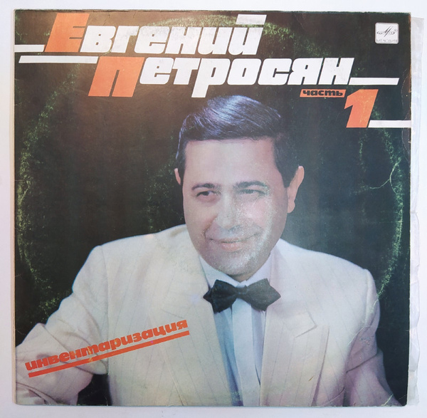 Евгений Петросян Инвентаризация. Часть 1 - купить с доставкой по ...