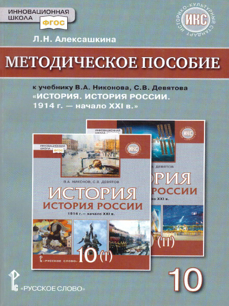 История России 10 класс. 1914-нач. XXI в. Методическое пособие ...