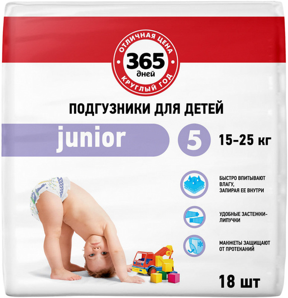 Подгузники 365 ДНЕЙ Junior 5, 15-25 кг., 18 шт. - купить с доставкой по ...