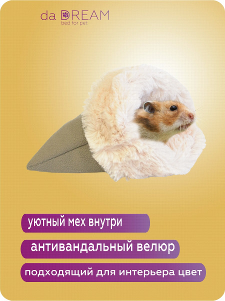 Домик / лежак /лежанка / норка для хомяков / шиншилл / животных ...