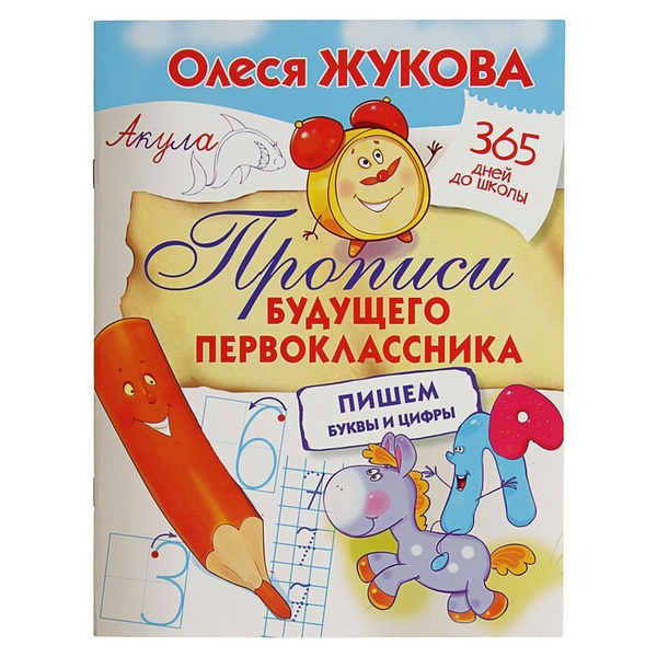 "Прописи будущего первоклассника: пишем буквы и цифры", Жукова О. С ...
