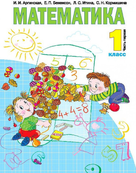 Учебник математике 1 класс распечатать